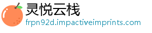 灵悦云栈